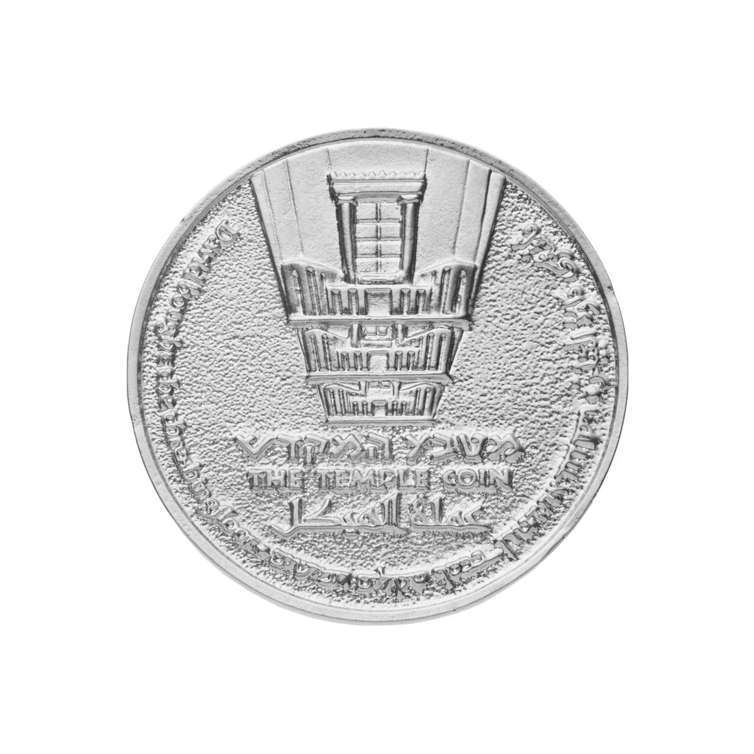 King David Half Shekel Coin (7904561496214)