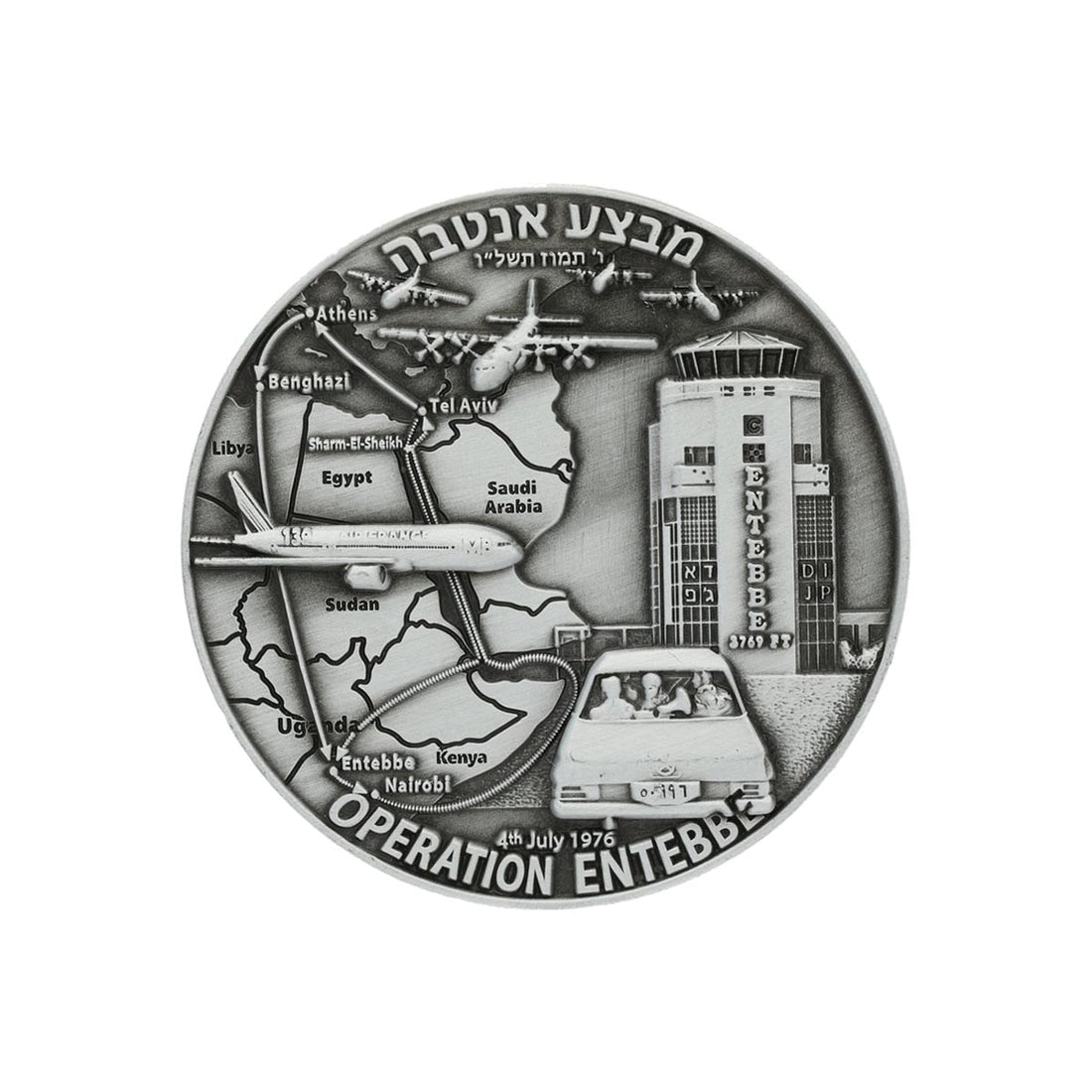 Operation Entebbe - silver - coin (5425662263446)